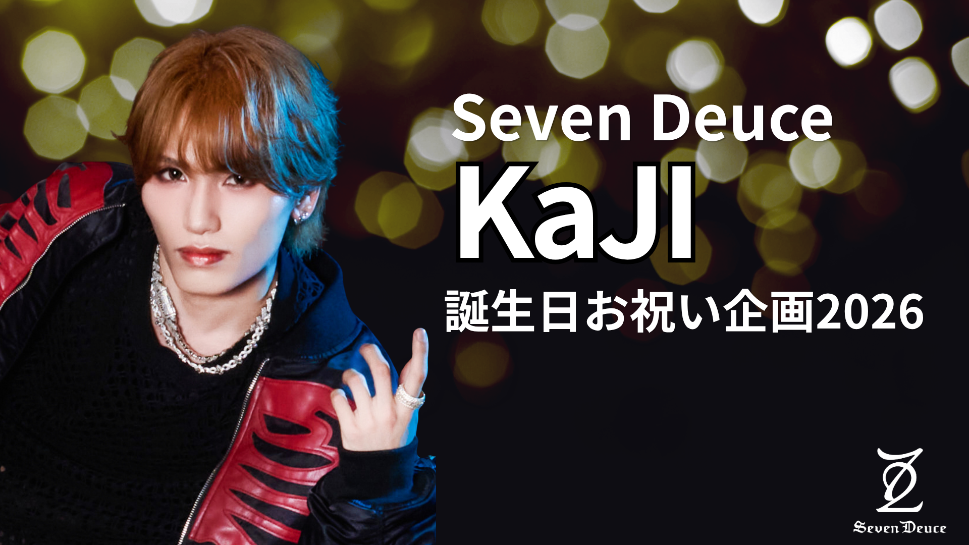 Seven Deuce KaJI 誕生日応援広告プロジェクト2026