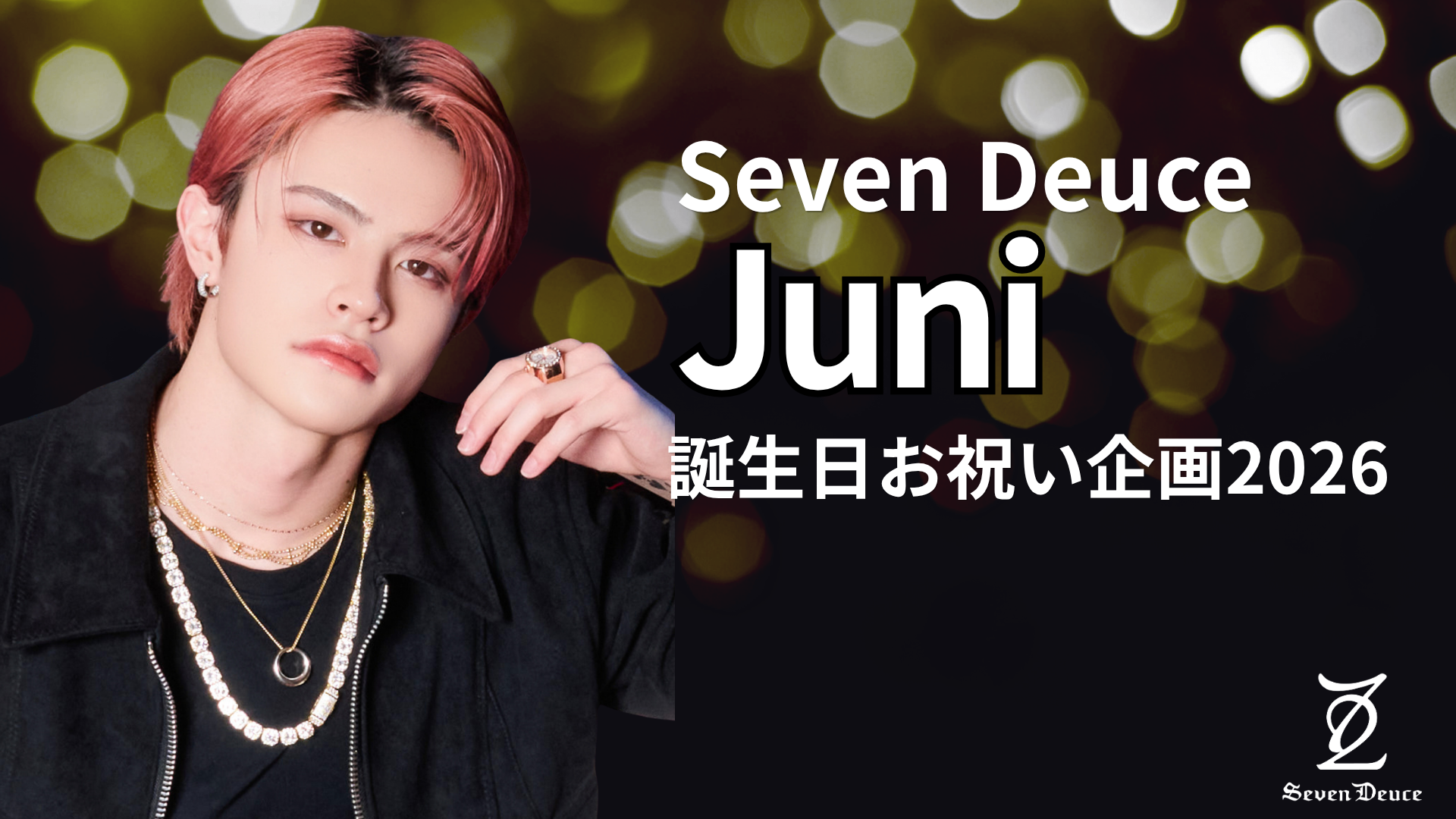 Seven Deuce Juni 誕生日応援広告プロジェクト2026