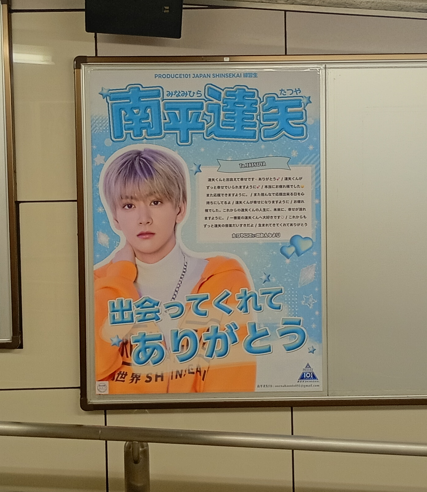東京メトロ 池袋駅ポスター B1に掲出された応援広告の写真（#推しアド掲載実績）
