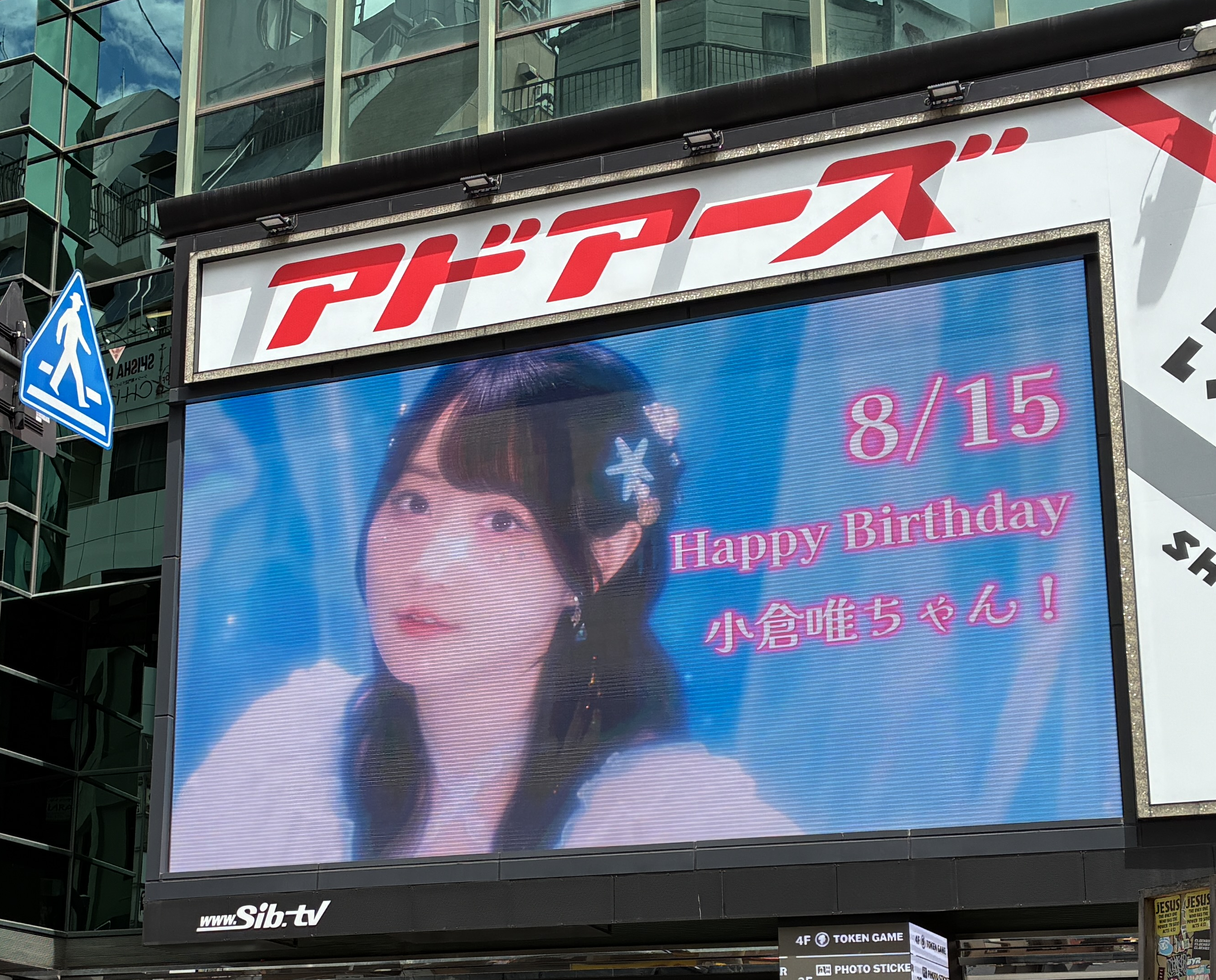 渋谷 アドアーズビジョンに掲出された応援広告の写真（#推しアド掲載実績）